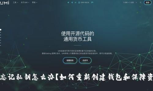 TP钱包忘记私钥怎么办？如何重新创建钱包和保障资金安全