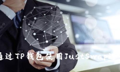 如何通过TP钱包使用JustSwap进行交易