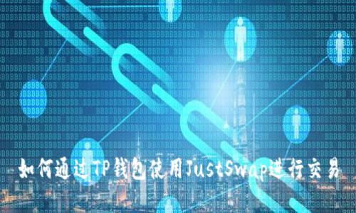 如何通过TP钱包使用JustSwap进行交易