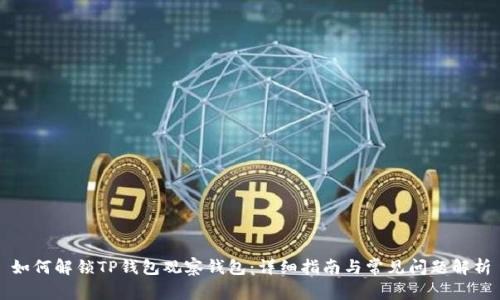 如何解锁TP钱包观察钱包：详细指南与常见问题解析