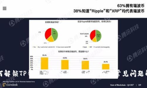 如何解锁TP钱包观察钱包：详细指南与常见问题解析