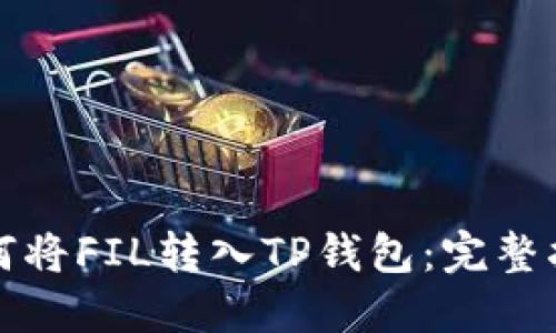 如何将FIL转入TP钱包：完整指南