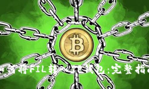 如何将FIL转入TP钱包：完整指南