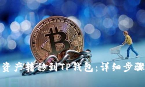抹茶如何将资产转移到TP钱包：详细步骤与注意事项
