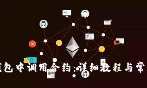 如何在TP钱包中调用合约：详细教程与常见问题解答