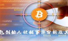 TP钱包创始人被捕事件分析