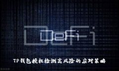 TP钱包授权检测高风险的应