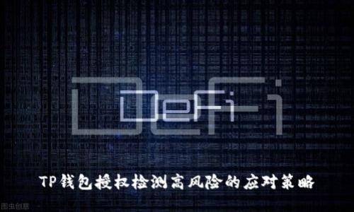 TP钱包授权检测高风险的应对策略