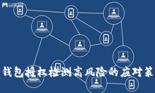 TP钱包授权检测高风险的应对策略