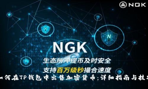 如何在TP钱包中出售加密货币：详细指南与技巧