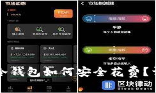 比特币冷钱包如何安全花费？详细指南