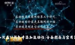 : 如何在TP钱包中添加流动