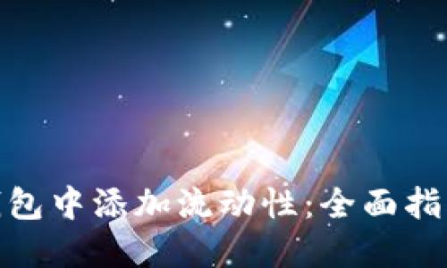 : 如何在TP钱包中添加流动性：全面指南与实用策略