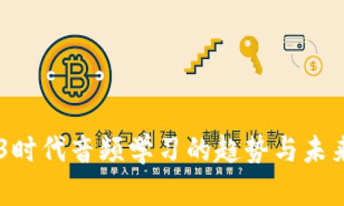 WEB3时代音频学习的趋势与未来展望