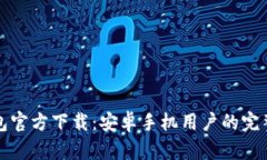 TP钱包官方下载：安卓手机