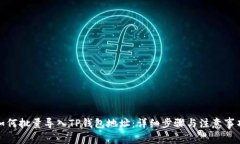 如何批量导入TP钱包地址：