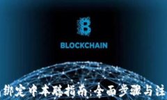 TP钱包绑定中本聪指南：全