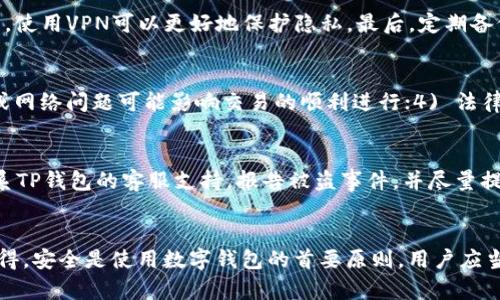 baozitp钱包怎么隐藏余额/baozi
tp钱包, 隐藏余额, 加密货币, 区块链, 钱包安全/guanjianci

引言
在加密货币日益普及的今天，许多人选择使用数字钱包来管理他们的数字资产。TP钱包作为其中一种流行的数字钱包，提供了多种功能和安全措施，以保护用户的资产。然而，随着数字货币的透明性增加，用户越来越关心如何隐藏他们在钱包中的余额，以保护隐私和安全。本文将深度探讨tp钱包如何隐藏余额，并为您提供全方位的信息和操作指导。

TP钱包概述
TP钱包是一款多功能的数字钱包，支持多种加密货币，包括主流的比特币、以太坊等。用户可以通过TP钱包安全地存储、交易和管理他们的数字资产。此外，TP钱包提供了友好的用户界面和多层的安全防护措施，使普通用户也能轻松使用。然而，在使用TP钱包的过程中，许多用户可能会发现，公开的余额信息让他们感到不安，因此隐藏余额成为了一个重要的需求。

为什么需要隐藏余额
隐藏余额的需求主要来源于对隐私的保护。在许多情况下，用户可能不希望他人看到他们的账户余额，以避免不必要的关注或潜在的风险。例如，一些投资者在市场波动大时，可能会选择低调处理自己的资产，以防止成为他人攻击或诈骗的目标。此外，企业用户可能需要保密财务状况，以保护商业机密和竞争优势。总之，隐藏余额既是对个人隐私的保护，也是对财务安全的重视。

TP钱包的余额隐藏功能
TP钱包提供了一些功能以帮助用户隐藏他们的余额。以下是一些具体的方法和步骤：
1. **使用隐私模式**：TP钱包可能支持隐私模式或隐身模式，用户可以在设置中启用此功能。启用后，您的余额将不会在主界面上显示，且交易记录也会变得更加模糊。
2. **私钥保护**：确保您使用强密码保护您的钱包私钥，并定期修改密码。这可以帮助防止他人访问您的钱包，从而间接地保护您的余额信息。
3. **隔离账户**：如果可能的话，考虑使用多个钱包。将大额资产分散存储在不同的钱包中，可以使每个钱包的余额都保持较少的可见性，同时降低潜在的风险。
4. **利用外部平台**：有些外部平台提供了资产管理和交换功能，可以在不暴露您TP钱包余额的情况下实现交易。选择这些平台时，请确保其安全性和可靠性。

隐藏余额的注意事项
虽然隐藏余额对于保护隐私至关重要，但用户在实施这些功能时需要保持警惕：
1. **安全性第一**：在使用任何隐私功能时，始终确保您的钱包安全，避免参与钓鱼活动或使用未验证的第三方工具。
2. **了解风险**：部分隐私功能可能会使交易变得更加复杂，用户应当理解这些风险，以避免在实际交易中出现问题。
3. **保持更新**：数字货币领域变化迅速，确保您的钱包软件和安全措施始终保持更新，以抵御潜在的安全威胁。

常见问题解答

问题1：TP钱包是否提供完全匿名的功能？
用户在使用TP钱包时可能会关心是否能获得完全匿名的使用体验。TP钱包本身并不完全支持匿名交易，尤其是在没有使用额外隐私保护工具的情况下。尽管TP钱包会通过加密技术提供一定的隐私保护，但所有交易在区块链上都是可追踪的。为了获得更高的匿名性，用户可以考虑使用混合器等第三方服务，将交易混合以增加匿名性，但需要谨慎使用，确保对方平台的可信度。

问题2：TP钱包隐藏余额的功能是否会影响交易速度？
通常情况下，隐藏余额的功能不会直接影响交易速度。交易速度主要取决于区块链的拥堵程度和网络的整体状态。然而，如果用户在使用隐私功能时选择了更复杂的交易路径（如通过混合器或第三方交易所），则这可能会导致交易过程变得更长。因此，用户在选择隐藏余额这一功能时，应该考虑到这可能对某些类型的交易产生间接影响，同时平衡隐私与效率。

问题3：如何确保我的TP钱包是安全的？
确保TP钱包的安全性至关重要。以下是一些预防措施：首先，设置强密码，并定期更新密码。其次，启用双重认证（2FA）来增强账户安全性。此外，不要在不安全的公共网络下访问钱包，使用VPN可以更好地保护隐私。最后，定期备份钱包信息，并了解如何在钱包被盗或丢失的情况下恢复资产。这些措施将帮助用户最大程度地保护自己的钱包和隐私。

问题4：使用TP钱包存储加密货币的风险有哪些？
存储加密货币的风险包括：1) 安全性风险：如黑客攻击、恶意软件等，可能导致资产损失；2) 时效性风险：加密货币市场波动性大，资产价值可能快速变化；3) 技术风险：程序漏洞或网络问题可能影响交易的顺利进行；4) 法律风险：某些地区对加密货币管制日益严格，可能影响用户的合法权益。用户在使用TP钱包时，需要对市场的动态变化保持关注，并不断提升自己的安全警觉性。

问题5：如果我的TP钱包被盗，我该如何处理？
如果遇到TP钱包被盗的情况，第一时间应避免再次使用被盗的设备，并立即更改与钱包相关的所有密码。尽可能在不同设备上查找交易记录，记录下被盗资产的具体信息。随后，联系TP钱包的客服支持，报告被盗事件，并尽量提供详细信息帮助他们进行调查。此外，也可以考虑向当地执法机构报案，以保护自己的合法权益。在事后的安全措施中，重新考虑钱包的安全设置，并采用更高等级的安全保障措施。

总结
TP钱包的余额隐藏功能能够帮助用户更好地保护个人隐私及安全。尽管实现完全的隐私可能面临一些挑战，但通过合理的隐私设置和安全措施，用户能够降低被攻击的风险。要记得，安全是使用数字钱包的首要原则，用户应当不断更新自己的安全意识，确保资产安全。希望本文能够帮助您更深入地了解如何在TP钱包中有效地隐藏余额，同时提升您对数字资产安全的认识。
