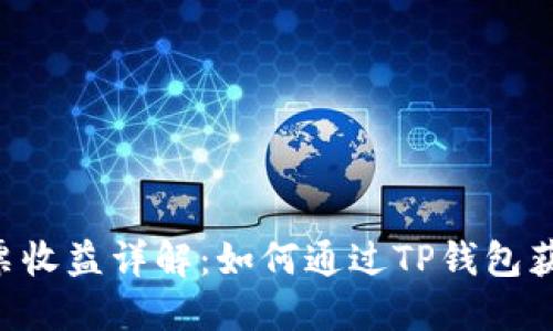 TRX投票收益详解：如何通过TP钱包获取收益