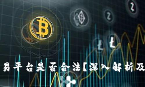 TP钱包交易平台是否合法？深入解析及注意事项
