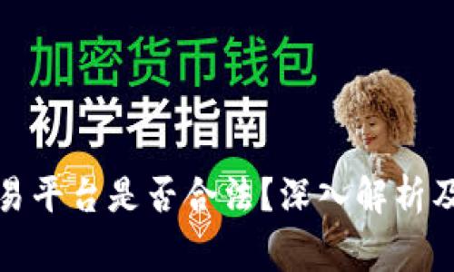 TP钱包交易平台是否合法？深入解析及注意事项