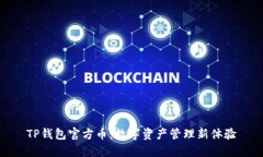 TP钱包官方币：数字资产管