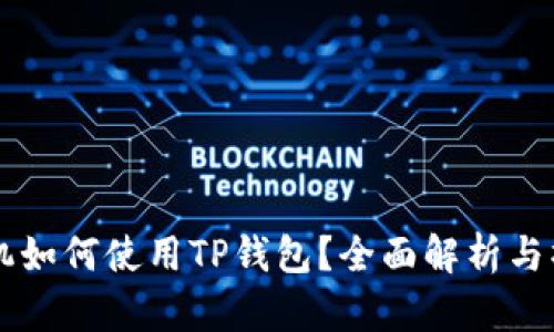 苹果手机如何使用TP钱包？全面解析与操作指南