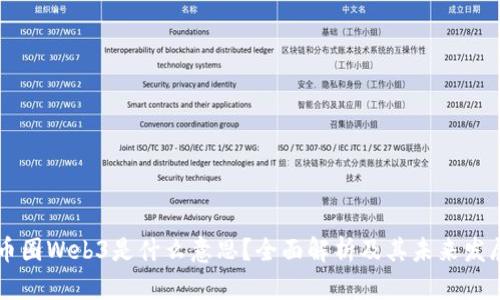 币圈Web3是什么意思？全面解析及其未来发展