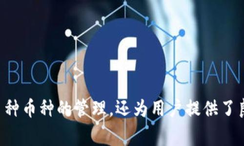   如何快速注册TP钱包：完整指南与注意事项 / 
 guanjianci TP钱包, 加密货币, 数字资产, 钱包注册 /guanjianci 

一、引言
在当今数字货币迅猛发展的时代，拥有一个安全、便捷的数字资产管理工具显得尤为重要。TP钱包作为一款多功能的加密货币钱包，提供了安全、去中心化的资产管理解决方案，受到了越来越多用户的青睐。本文将详细介绍如何快速注册TP钱包，并提供一些相关的注意事项和问题解答，帮助用户顺利上手使用这个平台。

二、什么是TP钱包？
TP钱包是一个支持多种主流加密货币的数字资产钱包。它不仅支持Bitcoin（比特币）、Ethereum（以太坊）、TRON（波场）等主流币种，还允许用户通过其平台进行去中心化交易、资产管理和NFT（非同质化代币）交易等。TP钱包因其用户友好的界面和强大的功能，成为了加密货币爱好者的热门选择。

三、TP钱包的特点
TP钱包的特点包括：
ul
    listrong安全性高：/strongTP钱包采用高水平的加密技术，确保用户的私钥和资产安全。/li
    listrong去中心化：/strong用户完全掌握自己的资产，无需依赖中心化交易所。/li
    listrong多币种支持：/strong支持多种主流及小众加密货币，满足不同投资者的需求。/li
    listrong用户友好的界面：/strong简洁直观的界面设计，方便新手和老手使用。/li
    listrong道具交易：/strong内置交易所，方便用户进行即时交易。/li
/ul

四、如何注册TP钱包？
注册TP钱包的步骤非常简单，只需按照以下几个步骤进行操作：

h4步骤1：下载TP钱包/h4
首先，您需要访问TP钱包的官方网站或者在各大应用商店（如Apple App Store或Google Play Store）搜索“TP钱包”并下载应用程序。确保您下载的是官方版本，以避免安全隐患。

h4步骤2：安装并启动应用/h4
下载完成后，安装并启动TP钱包应用。初次开启时，系统会引导您进行注册或导入已有钱包。

h4步骤3：创建新钱包/h4
选择“创建新钱包”选项，系统会要求您设置一个强密码，以保护您的钱包安全。请确保密码足够复杂，并记录下来以免忘记。

h4步骤4：备份助记词/h4
系统会生成一组助记词（通常为12-24个单词），这是恢复您钱包的关键。请务必将其妥善保存，切勿与他人分享。

h4步骤5：确认助记词/h4
按照提示确认您所记录的助记词顺序，通过后即完成注册。之后，您便可以开始使用TP钱包管理您的数字资产。

五、注册TP钱包时的注意事项
在注册TP钱包时，用户需要注意以下几点：

ul
    listrong选择官方渠道下载：/strong这是确保安全的第一步，避免下载到假冒版应用导致资产损失。/li
    listrong保护助记词和私钥：/strong助记词和私钥是您钱包安全的核心，请务必纸质或数字方式安全保存，切勿泄露。/li
    listrong设置强密码：/strong尽量避免使用简单易猜的密码，增加数字、字母、符号等组合，提高安全性。/li
    listrong定期更新应用：/strong保持TP钱包应用的更新，以确保安全漏洞得到及时修补。/li
/ul

六、常见问题解答

h4问题1：如果我忘记了TP钱包的密码怎么办？/h4
一旦您忘记了TP钱包的密码，恢复的唯一途径就是使用备份的助记词进行重新创建钱包。以下是详细步骤：
ol
    li打开TP钱包应用，选择“导入已有钱包”选项。/li
    li输入您的助记词，并设置新密码。确保新密码是您可以记住的。/li
    li完成后，您就可以重新访问钱包中的资产。/li
/ol
值得注意的是，助记词的保护十分重要，如果泄露，可能导致资产被盗。

h4问题2：TP钱包支持哪些币种？/h4
TP钱包支持多种加密货币，包括但不限于以下币种：
ul
    li Bitcoin (BTC)/li
    li Ethereum (ETH)/li
    li TRON (TRX)/li
    li Ripple (XRP)/li
    li Litecoin (LTC)/li
/ul
除此之外，TP钱包还不断更新，以支持新的币种和交易对，用户可以根据需求自行选择。

h4问题3：TP钱包的交易费用是多少？/h4
TP钱包的交易费用通常由区块链网络决定，不同币种的手续费是不一样的。例如，比特币的交易费用相对较高，而一些小币种可能费用更低。此外，TP钱包本身可能有内部转账费用，用户在转账时需注意查看相关信息。
为了节省资金，一些用户可能选择在网络繁忙的时段下交易，以较低的手续费完成转账。但需要注意的是，网络拥堵时，确认时间可能会加长。

h4问题4：如何保证TP钱包的安全性？/h4
TP钱包的安全性主要来自于以下几个方面：
ul
    li加密技术：TP钱包采用先进的加密算法，确保用户信息和资产的安全。/li
    li去中心化管理：用户自己掌握私钥，避免将资产放在集中式交易所。/li
    li定期安全更新：开发团队会定期发布安全补丁，及时修复可能存在的漏洞。/li
    li多重签名机制：对于一些大型交易，用户可以开启多重签名验证提高安全级别。/li
/ul
此外，用户在使用过程中应定期更改密码、定期备份助记词，并注意识别钓鱼网站与软件。

h4问题5：TP钱包是否支持NFT交易？/h4
是的，TP钱包支持NFT交易。用户可以在钱包中直接管理和交易自己的NFT。此外，TP钱包内置的去中心化交易所（DEX）也为用户提供了丰富的NFT交易选项和市场。
为了使用NFT功能，用户可以按以下步骤进行：
ol
    li购买或收集支持的NFT资产，将其存入TP钱包。/li
    li在支持的NFT市场中浏览、购买或出售NFT。/li
    li定期查看钱包中的NFT资产和其市场价值。/li
/ol
随着NFT市场的持续扩张，TP钱包也在不断添加支持的NFT项目与功能。

七、总结
通过以上的介绍，相信您对TP钱包的注册过程及相关注意事项有了全面的了解。TP钱包作为一款多功能、用户友好的加密货币钱包，不仅支持多种币种的管理，还为用户提供了良好的交易体验。在未来的数字货币世界中，善用TP钱包将帮助您更好地管理个人的数字资产，获取更多的投资机会。