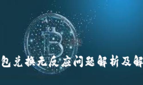 TP冷钱包兑换无反应问题解析及解决方案
