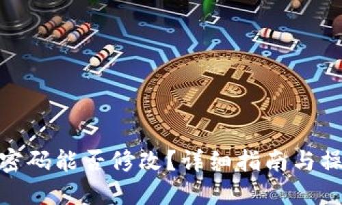 TP钱包密码能否修改？详细指南与操作步骤