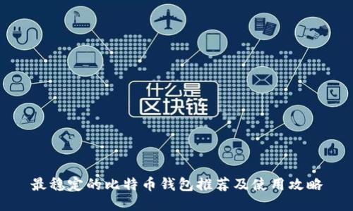 最稳定的比特币钱包推荐及使用攻略