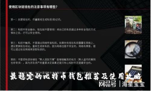 最稳定的比特币钱包推荐及使用攻略