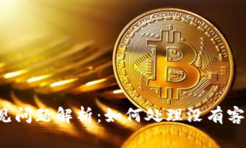 TP钱包常见问题解析：如何处理没有客服的情况？