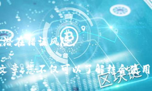   TP钱包中的BSC地址详解：理解和使用指南  / 

 guanjianci  TP钱包, BSC地址, 加密货币, 钱包使用  /guanjianci 

### TP钱包中的BSC地址详解：理解和使用指南

随着区块链技术的迅速发展，加密货币交易愈加普及，众多用户开始接触和使用不同的数字资产钱包。在这其中，TP钱包因其简洁友好的用户界面以及强大的功能而受到不少用户的青睐。对于许多人而言，尤其是那些刚入门的用户，理解TP钱包中“BSC地址”意味着什么以及如何使用这一功能，显得尤为重要。

#### 什么是TP钱包？

TP钱包是一款多币种支持的移动加密货币钱包，用户可以在其中管理多种资产，包括以太坊（ETH）、比特币（BTC）、币安智能链（BSC）等。TP钱包允许用户安全地存储、转账和接收加密资产，同时提供了查看交易记录、资产详情等功能。

这款钱包最大的特色在于其用户可以完全掌握自己的私钥，所有资产由用户自己保管，而非集中式管理，这在保障安全的同时也支持用户对资产的完全控制。

#### BSC地址是什么？

BSC地址即币安智能链（Binance Smart Chain）中的地址。币安智能链是由币安推出的一种区块链平台，旨在为去中心化应用（DApp）提供更快、更便宜的交易体验。BSC支持以太坊的智能合约，使得开发者能够在其上构建去中心化应用和发起代币项目。

在TP钱包中，用户可以获得一个唯一的BSC地址，该地址用于接收和发送以BSC为基础的加密资产。每个TP钱包用户在创建钱包时都会生成多个地址，包括BSC地址。

#### 如何找到TP钱包中的BSC地址？

1. **下载并安装TP钱包**：首先，您需要在手机应用商店中下载TP钱包并进行安装。
2. **创建或导入钱包**：根据提示创建新钱包或导入现有钱包。若您是新用户，需要设置一个安全的密码。
3. **选择币安智能链（BSC）**：在TP钱包主界面，您可以在资产列表中找到“钱包”部分，选择币安智能链。
4. **获取BSC地址**：点击“接收”按钮，您将看到一个以“0x”开头的字符串，这就是您的BSC地址。您可以将其复制并分享给其他用户，以接收BSC资产。

### 问题解答部分

#### 问题1：TP钱包中BSC地址的使用场景是什么？

##### 使用场景介绍

TP钱包中的BSC地址适用于多个场景，帮助用户更加便捷地管理和使用其加密资产。以下是一些重要的使用场景：

1. **接收BSC资产**：用户可以通过提供BSC地址，接收其他用户或者交易所发送的BSC资产。例如，对于参与DeFi项目的用户，他们可以在TP钱包中接收项目方发放的代币。
  
2. **与去中心化应用交互**：BSC的生态系统中有许多去中心化应用（DApps），用户在这些应用中进行交易、质押或者游玩游戏时，均需要使用其BSC地址。

3. **参与流动性挖矿**：用户可以使用BSC地址向流动性池提供资金，从而获得奖励。这些操作通常都是在去中心化交易所（DEX）中进行的，交易所会要求用户提供其BSC地址完成相关操作。

4. **Token Swap**：BSC上有很多去中心化交易所（如PancakeSwap），用户可以将所持有的BSC资产兑换成其他代币，在这个过程中，用户需要输入自己的BSC地址，作为资产转换的目标地址。

##### 小结

总之，用户在TP钱包中的BSC地址应用非常广泛，不仅限于简单的资产转账，更涉及到复杂的DeFi金融操作和去中心化应用的交互。理解这些场景对于用户如何更好地利用BSC生态的资源至关重要。

#### 问题2：如何安全使用TP钱包中的BSC地址？

##### 安全使用TP钱包的指南

在使用TP钱包及其BSC地址的过程中，安全性是一个不容忽视的话题。以下是一些重要的安全建议，帮助用户保护其资产：

1. **保护私钥与助记词**：用户在创建TP钱包时会获得一组助记词和私钥。务必妥善保存，不要泄露给任何人。私钥一旦泄露，您的资产会面临被完全盗取的风险。

2. **定期更新安全信息**：如有必要，定期更换TP钱包的密码。确保密码复杂且独特，避免使用简单易猜的组合。

3. **避免使用公共Wi-Fi**：在连接不安全的公共Wi-Fi网络时，容易遭受攻击。尽量在安全的网络环境中使用TP钱包，尤其是在进行交易时。

4. **启用双重认证**：虽然TP钱包本身可能不支持双重认证，用户在其他相关服务中（如交易所）应启用双重认证，以提高账户的安全性。

5. **保持软件更新**：确保TP钱包应用始终为最新版本，及时更新应用可以防止潜在的安全漏洞。

6. **小额尝试交易**：在进行大额交易前，建议先进行小额尝试，确认交易流程顺利，交易地址无误后，再进行大额转账。

##### 小结

遵循上述安全指南，可以大幅度降低在TP钱包中使用BSC地址时的安全风险，保障用户的资产安全。安全意识是每位加密用户应当具备的重要素养。

#### 问题3：TP钱包与其他钱包在管理BSC地址方面有何不同？

##### 钱包间的对比分析

随着加密货币的普及，市场上出现了众多数字钱包，各自有其独特的功能和特点。以下是TP钱包与其他主流钱包在管理BSC地址方面的比较：

1. **用户体验**：TP钱包以其直观的界面而受到用户青睐。无论是新手还是老手用户，都可以轻松找到BSC地址。而一些复杂的钱包应用操作较为繁琐，新手可能在初次使用时感到困惑。

2. **支持的资产种类**：TP钱包不仅支持BSC，还支持多种资产，用户无需切换多个钱包。这在需要管理多个币种时可带来更高的便利性。

3. **安全性设置**：不同钱包在安全性方面的设计各有差异。TP钱包注重用户私钥的本地保存，减少私钥泄露的风险。与之相比，一些在线钱包为了便捷性可能会将用户的私钥存储在云端，存在一定的安全隐患。

4. **交易费用**：在进行交易时，各钱包对用户的费用收取标准可能不同。在BSC上的交易由于其低成本，使用TP钱包往往能够进行更便宜的交易。

5. **社交功能**：某些钱包应用增加了社交功能，允许用户互相转账或互动，TP钱包对此的支持相对较少，但在安全和保密性方面表现更佳。

##### 小结

各类钱包在管理BSC地址时，表现各有千秋。TP钱包以其用户友好的操作体验和较高的安全性，成为众多用户喜爱的选择。同时，用户在选择钱包时，需根据自身需求和习惯进行综合考虑。

#### 问题4：BSC地址如何保证交易的安全性和透明性？

##### 交易安全与透明分析

BSC（币安智能链）作为一个公链，其交易的安全性和透明性主要体现在以下几个方面：

1. **区块链技术**：BSC建立在区块链技术之上，所有交易记录都会被加密，且一旦区块生成后便无法更改。这种不可篡改性确保了交易的真实性与透明度。

2. **去中心化的特性**：在BSC网络中，所有用户都是平等的，任何人都能参与区块验证和交易确认。这种去中心化的特性意味着无 Централь机构能够操控或干预交易。

3. **共识机制**：BSC采用的是Proof of Staked Authority（PoSA）机制，这种机制旨在提高交易的速度和安全性。验证节点通过质押BNB来获得权利，减少了潜在的恶意攻击风险。

4. **实时可查询**：在BSC网络中，用户可以通过区块链浏览器如BscScan等，实时查看交易记录、区块信息与地址余额。所有操作的透明度使得任何人都能追踪到每一次交易的路径。

5. **智能合约的应用**：在BSC上运行的所有智能合约都是公开可查询的，用户可以对合约进行审计，确保其代码没有安全漏洞。这进一步增强了交易的安全性与透明性。

##### 小结

BSC网络利用区块链技术的各种特性，保障了交易的安全与透明。在该网络上进行交易，用户可对其资产的流动情况有更高的信心，从而吸引更多用户参与。

#### 问题5：如何正确进行BSC上的交易？

##### BSC交易操作指南

在BSC上进行交易时，用户需要清楚明确每一步的流程，以确保交易的顺利完成。以下是进行BSC交易的正确步骤：

1. **确保有足够的BSC余额**：在进行任何转账或交易之前，用户需要确保其钱包中拥有足够的BSC余额，足以支付交易手续费。

2. **选择交易平台或DApp**：用户可以选择去中心化交易所（如PancakeSwap）或支持BSC的DApp进行交易。进入平台后，连接您的TP钱包。

3. **输入交易信息**：在交易所中，用户需要选择交易的代币，例如用BSC兑换DAI等，输入希望交易的数量。若需质押或参与流动性池，则需按照平台指示进行操作。

4. **确认交易信息**：仔细核对交易信息，确保没有输入错误的地址或错误的代币类型。务必检查Gas费用是否合理。

5. **确认交易**：在确认无误后，用户可以执行交易。在TP钱包上确认交易后，系统将开始处理您的交易请求。

6. **跟踪交易状态**：交易发起后，用户可以在BscScan上查找其交易哈希，跟踪交易的确认情况。一般情况下，BSC的交易速度较快，通常几秒钟即可确认。

7. **查看交易结果**：在交易确认之后，可以通过TP钱包查看资产余额等，确保交易结果符合预期。

##### 小结

通过上述步骤，用户可以安全而有效地进行BSC上的交易。在执行交易时，用户如能保持细心和警惕，不仅能够顺利完成交易，还能有效降低潜在错误风险。

以上便是关于“TP钱包中BSC地址”的全面解析以及几个相关问题的详细回答，希望能帮助广大和使用TP钱包中的BSC地址。通过阅读本篇文章，您不仅可以了解结合使用TP钱包和BSC的便利性，还能提升对加密资产和交易的认知，确保安全高效的数字资产管理。