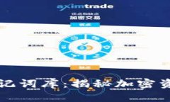 文章TP钱包助记词库：揭秘