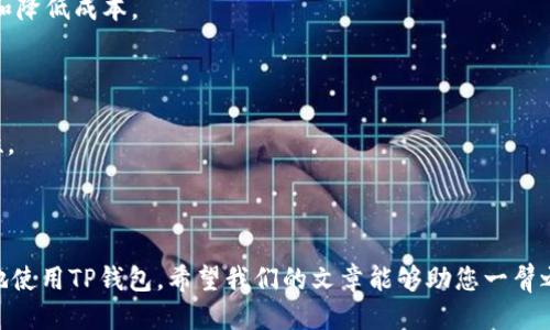   TP钱包如何查看授权信息？ / 

 guanjianci TP钱包, 授权, 加密货币, 数字资产 /guanjianci 

### TP钱包如何查看授权信息？

在如今的数字货币时代，拥有一个安全、便捷的钱包是每个加密货币爱好者的必备条件。而TP钱包作为一款用户友好的去中心化钱包，吸引了大量用户。然而，许多用户在使用TP钱包时，对如何查看授权信息感到困惑。本文将为您详细介绍如何在TP钱包中查看授权信息，以及与此相关的其他问题。

#### 什么是TP钱包？

TP钱包是一款去中心化的数字资产钱包，支持多种加密货币和代币。相比于中心化交易所，去中心化钱包更能够保障用户的资产安全，因为用户控制私钥，而不是将资产托管在交易所。同时，TP钱包的界面友好，操作简单，适合各种程度的用户。

#### 如何查看TP钱包中的授权信息？

在TP钱包中查看授权信息主要用于了解某个智能合约或应用对您钱包的访问权限。下面是步骤：

1. **打开钱包**: 首先，您需要确保已经下载并安装TP钱包应用。

2. **进入“资产”界面**: 打开TP钱包后，点击下方的“资产”选项。

3. **查询授权信息**: 在资产界面中，找到您想要查看授权信息的代币或者合约，点击进入详情。在详情界面中，通常会有一个“授权”或“授权管理”的选项，点击进入。

4. **了解授权详情**: 在授权管理界面，您将能看到对该代币或合约的授权记录，包括每次授权的时间、金额及状态。您可以查看自己是否已授权，以及授权的具体详情。

5. **调整授权设置**: 如果需要，您可以在此界面调整授权状态，例如撤回某个合约对您钱包的访问权限。

### 相关的问题探讨

为了帮助您更好地使用TP钱包，下面我们探讨5个与授权相关的问题。

#### 问题一：TP钱包的安全性如何？

在了解如何查看授权信息之前，很多用户首先关心的是TP钱包本身的安全性。

##### TP钱包为何被认为安全？

TP钱包的安全性主要体现在以下几个方面：

1. **私钥控制**: 用户的私钥保存在本地设备上，而非服务器，这降低了黑客攻击的风险。即使TP钱包的服务器被攻击，用户的资产仍旧是安全的。

2. **去中心化**: TP钱包是去中心化的，用户可以直接与区块链进行交互，不需要经过中介。这种方式减少了潜在的操控风险。

3. **安全审核**: TP钱包的开发团队会对应用进行定期的安全审核，及时修复漏洞，提高整体钱包的安全性。

4. **多重验证**: TP钱包支持多种身份验证措施，例如生物识别、密码等，进一步提升安全性。

##### 如何保护自己的TP钱包？

尽管TP钱包自身具备多种安全措施，但用户也需要采取行动来保护他们的钱包。例如：

- **定期备份**: 确保定期备份助记词和私钥，并妥善保管这些敏感信息。

- **使用强密码**: 设置强密码并定期更改，避免使用简单或容易被猜测的密码。

- **开启生物识别**: 如果设备支持，建议开启指纹识别或面部识别功能，以增加安全层次。

- **保持软件更新**: 定期检查TP钱包的更新，确保使用最新的安全版本。

通过采取这些措施，用户可以显著降低资产被盗的风险，进一步保障他们在TP钱包中的数字资产安全。

#### 问题二：TP钱包如何撤回授权？

撤回授权是用户保护资产的一项重要措施，特别是在使用多个智能合约时，了解如何撤回授权显得尤为重要。

##### 奖励机制及授权撤回流程

1. **为何需要撤回授权？**: 在使用某些去中心化应用(DApp)时，用户可能会不慎授予过多权限给某个合约。时间一长，若该合约发生安全漏洞，用户的资产可能会面临风险。因此，定期审查并撤回不再需要的授权，能够有效减少风险。

2. **撤回授权过程**:
   - 进入TP钱包，找到要撤回授权的代币。
   - 进入其“授权管理”界面，通常会显示当前的授权状态。
   - 点击撤回授权，系统将提示确认操作。
   - 确认之后，授权将被撤回，并且智能合约将不再拥有访问您的特定资产的权限。

3. **注意事项**: 撤回授权后，如果您想再次访问该合约，您需要重新授权。这意味着在准备使用某个DApp之前，请确保您了解其所需的授权范围。

#### 问题三：TP钱包能否支持所有类型的加密资产？

TP钱包的支持范围是广泛的，但并不是所有类型的加密资产都能在该钱包中找到。

##### 支持的资产类型

1. **代币标准**: TP钱包支持以太坊网络（如ERC20、ERC721）和其他网络的代币（如BSC上的BE20等）。因此，您可以在TP钱包中安全存储多种代币，如ETH、USDT、BNB等。

2. **跨链资产**: 随着DeFi生态的发展，TP钱包不断增加对跨链资产的支持，使得用户可以在多条链上管理和交易资产。

3. **非同质化代币（NFT）**: TP钱包也支持NFT的存储和交易，使用者可以方便地管理其NFT资产。

##### 资产导入与管理

如果您在其他平台上有多种资产，TP钱包允许用户通过导入私钥或助记词的方式将其资产迁移至TP钱包。导入过程中，请务必保持警惕，以确保安全。

#### 问题四：TP钱包与其他钱包的对比

市面上存在多款数字钱包产品，那么TP钱包和其他钱包相比，有何独特之处？

##### TP钱包的优势

1. **用户友好**: TP钱包的UI/UX设计比较直观，适合新手用户。此外，钱包内置了多种指导教程，帮助新用户快速上手。

2. **快速交易**: TP钱包具备的交易速度，用户进行转账、交易等操作时较为迅速，符合当前用户对高效交易的需求。

3. **支持多链交互**: TP钱包不仅支持以太坊生态的资产，还能支持其他公链的代币，解决了用户在不同钱包间迁移资产的麻烦。

4. **丰富的DApp接入**: TP钱包已接入众多DeFi、NFT等生态DApp，用户可以直接在钱包内进行相关操作，进一步提升使用体验。

##### 其他钱包的局限性

在使用其他钱包时，用户可能会面临以下问题：

1. **功能复杂**: 一些钱包的功能过于复杂，导致新手用户感到困惑。

2. **资产支持有限**: 某些钱包只能支持主流的数字资产，用户可能无法实现多链交互，限制了资产的流动性。

3. **安全性问题**: 一些中心化钱包可能面临管理风险，且用户无法完全掌控私钥，增加了资产被盗的可能。

整体而言，TP钱包在多方面展现出较强的竞争力，适合各类用户使用。

#### 问题五：TP钱包的未来发展趋势

在快速发展的加密市场中，TP钱包的未来趋势值得注意。

##### 未来的可能方向

1. **增强的隐私保护**: 随着隐私币的兴起，TP钱包未来可能会增强对隐私保护功能的支持，以满足用户不断增长的隐私需求。

2. **接入新兴技术**: 随着区块链技术的不断发展，TP钱包或许会考虑接入如Layer 2、侧链等新兴技术，以提高交易效率和降低成本。

3. **社区驱动发展**: TP钱包将在未来更注重用户反馈与社区建设，以便于根据用户需求进行产品和功能调整。

4. **丰富的跨链功能**: 为了迎合DeFi生态的快速发展，TP钱包将继续扩展其跨链功能，提高用户在不同区块链间的流动性。

5. **DApp生态整合**: TP钱包将继续增强与多款流行DApp的整合，使其成为一个更为综合性的数字资产管理平台。

通过以上分析，相信您对TP钱包以及如何查看授权信息有了更深入的了解。同时，对于相关问题的探讨也可以帮助您更全面地使用TP钱包。希望我们的文章能够助您一臂之力，确保您在数字资产管理的路上行云流水，万事顺遂。