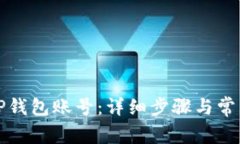 如何登录TP钱包账号：详细