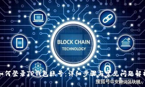 如何登录TP钱包账号：详细步骤与常见问题解析