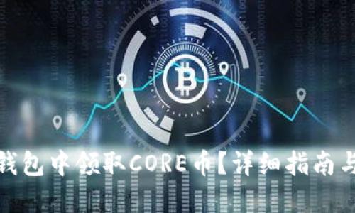 如何在TP钱包中领取CORE币？详细指南与操作步骤