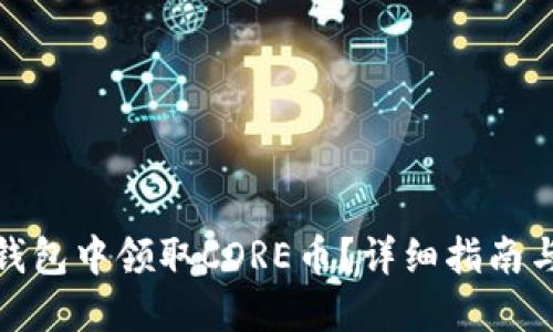 如何在TP钱包中领取CORE币？详细指南与操作步骤