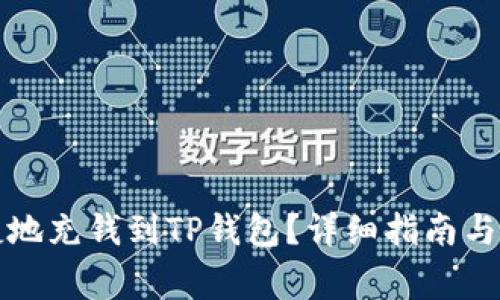 如何安全快捷地充钱到TP钱包？详细指南与常见问题解答