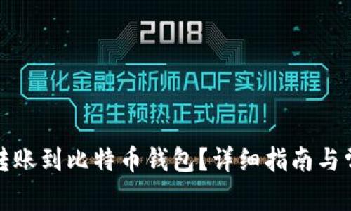 如何将美元转账到比特币钱包？详细指南与常见问题解答