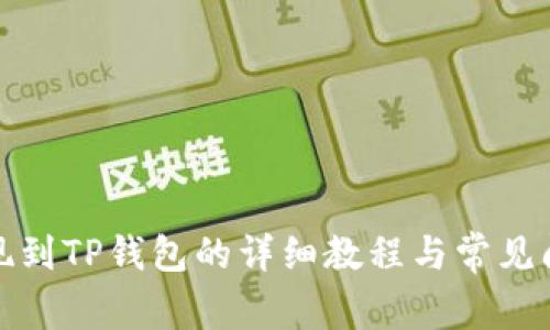 欧易提现到TP钱包的详细教程与常见问题解答
