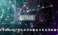 欧易提现到TP钱包的详细教