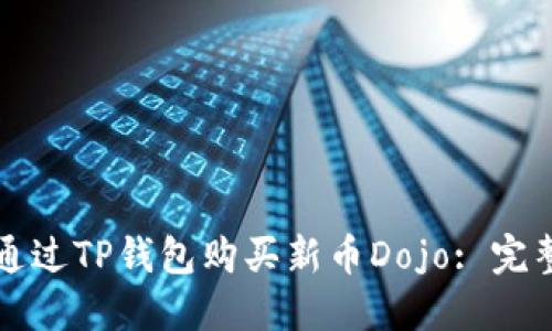 如何通过TP钱包购买新币Dojo: 完整指南