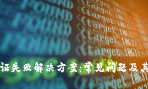 TP钱包认证失败解决方案：常见问题及其解决方法