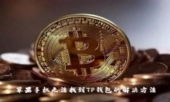 苹果手机无法找到TP钱包的