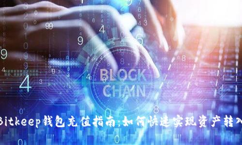 Bitkeep钱包充值指南：如何快速实现资产转入