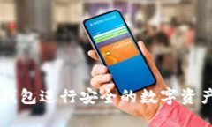 如何使用TP钱包进行安全的